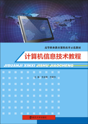 

计算机信息技术教程