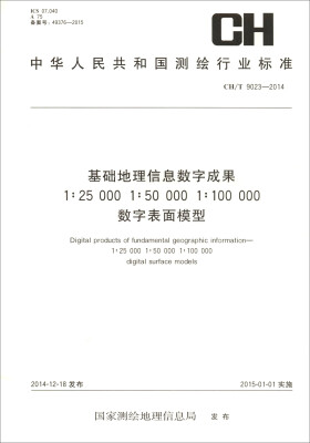 

基础地理信息数字成果1:25000 1:50000 1:100000数字表面模型(CH T902