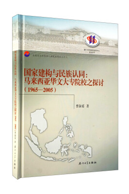 

国家建构与民族认同：马来西亚华文大专院校之探讨（1965-2005）