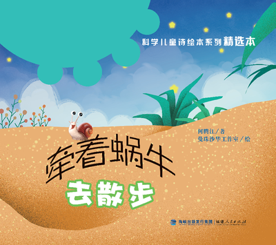 

“科学儿童诗绘本系列”精选本：牵着蜗牛去散步（平装）