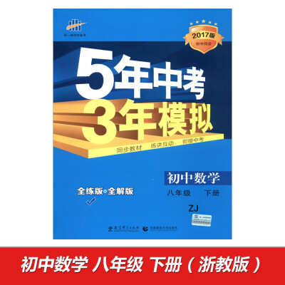 

初中数学(8下ZJ全练版+全解版2017版初中同步)/5年中考3年模拟