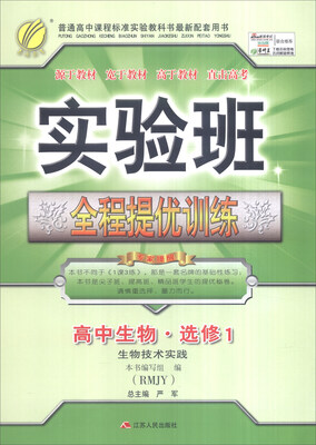 

春雨 2016年秋 实验班全程提优训练：高中生物（选修1 生物技术实践 RMJY）