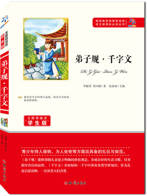 

弟子规·千字文（无障碍阅读学生版）/国家教育部推荐读物语文新课标必读丛书