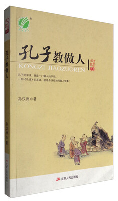 

孔子教做人