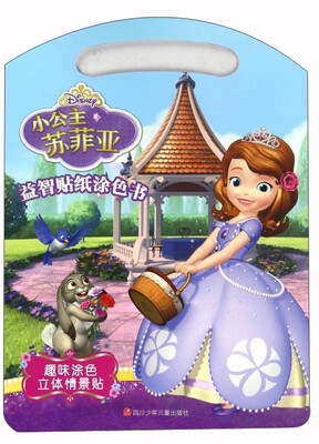 

小公主苏菲亚益智贴纸涂色书