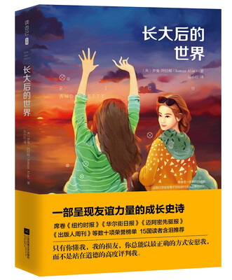 

长大后的世界