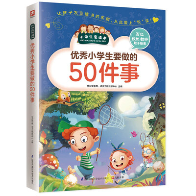 

优秀小学生要做的50件事