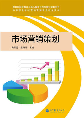 

中等职业学校市场营销专业教学用书：市场营销策划