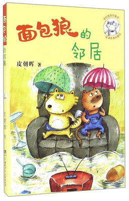 

面包狼系列童话：面包狼的邻居