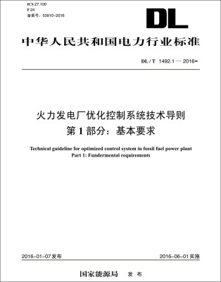 

DL/T 1492.1-2016 火力发电厂优化控制系统技术导则 第1部分：基本要求