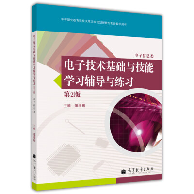 

电子技术基础与技能学习辅导与练习（电子信息类，第2版，附光盘1张）