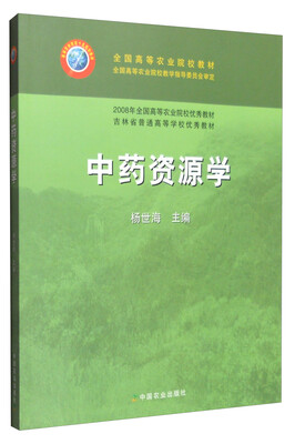 

中药资源学