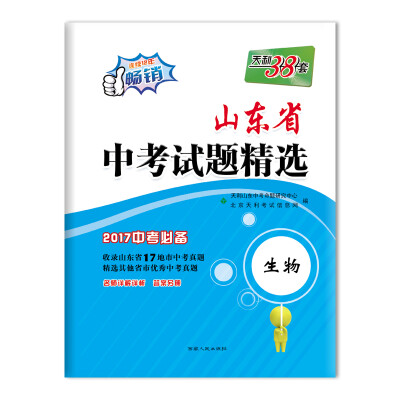 

天利38套 山东省中考试题精选：生物（2017中考必备）
