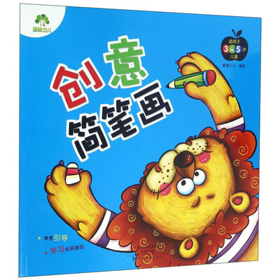 

创意简笔画（适用于3-5岁儿童）