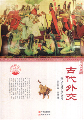 

中华精神家园书系 悠久历史古代外交 历代外交与文化交流