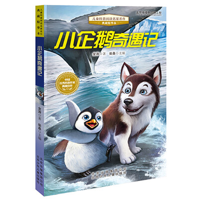 

儿童科普阅读名家名作·典藏精华本：小企鹅奇遇记