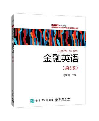 

金融英语（第3版）