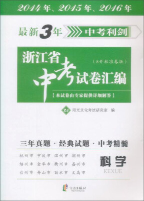 

最新3年浙江省中考试卷汇编：科学（ZJ 8开标准卷版）