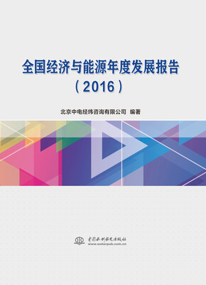 

全国经济与能源年度发展报告2016