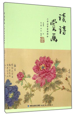 

读诗赏画 小学必背古诗部分