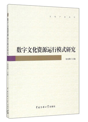 

数字文化资源运行模式研究/文化产业丛书