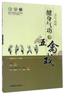 

健身气功五禽戏（中日对照 附光盘）/“一带一路”系列丛书