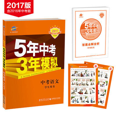 

5年中考3年模拟·2017中考总复习中考语文学生用书 全国版