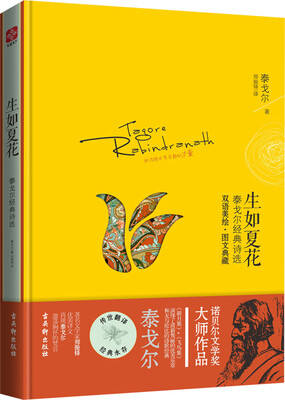 

生如夏花：泰戈尔经典诗选（汉英对照）