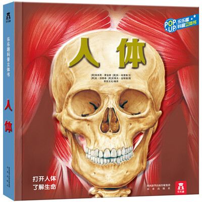 

趣味科普立体书：人体