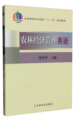 

农林经济管理英语/全国高等农林院校“十一五”规划教材