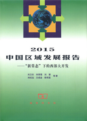 

中国区域发展报告系列·2015中国区域发展报告：“新常态”下的西部大开发