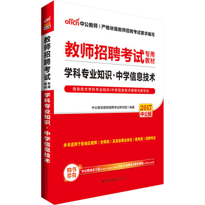 

中公版·2017教师招聘考试专用教材：学科专业知识中学信息技术