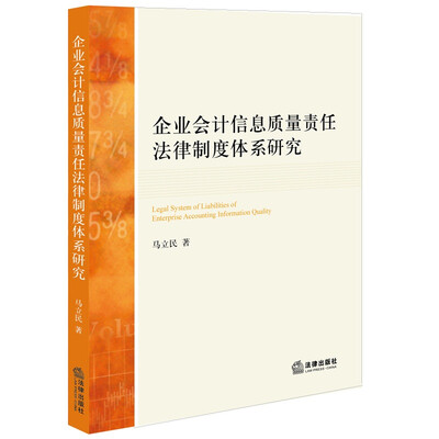 

企业会计信息质量责任法律制度体系研究