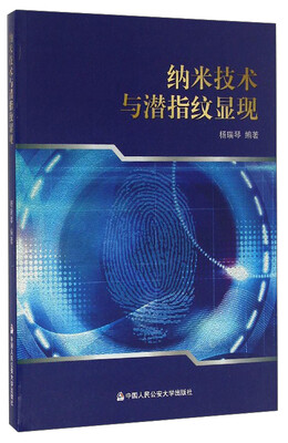 

纳米技术与潜指纹显现