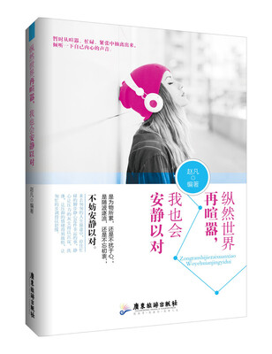 

纵然世界再喧嚣，我也会安静以对