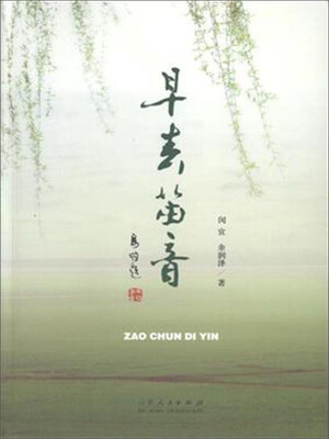 

早春笛音