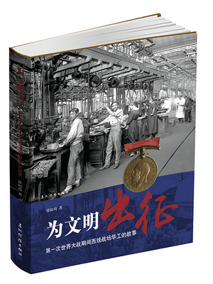 

为文明出征第一次世界大战期间西线战场华工的故事