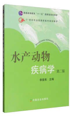

水产动物疾病学（第2版）/21世纪农业部高职高专规划教材