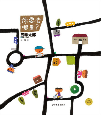 

麦田精选图画书 你要去哪里？