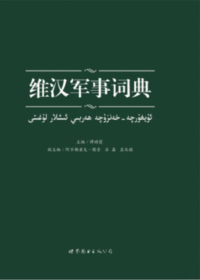 

维汉军事词典