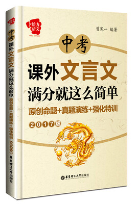 

给力语文 中考课外文言文满分就这么简单：原创命题+真题演练+强化特训（2017版）