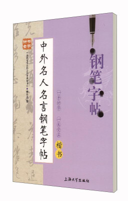 

中外名人名言钢笔字帖（楷书）