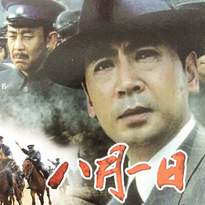 

八月一日（电影版）