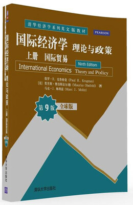 

国际经济学：理论与政策 上册 国际贸易 全球版·第9版/清华经济学系列英文版教材