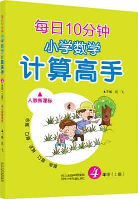 

每日10分钟 小学数学计算高手 四年级上册（人教新课标）