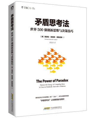 

矛盾思考法 : 世界500强创新思维与决策技巧