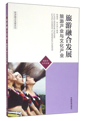 

旅游融合发展：旅游产业与文化产业