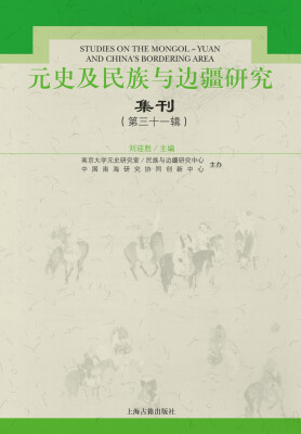 

元史及民族与边疆研究集刊（第31辑）
