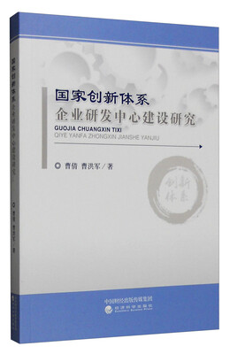 

国家创新体系企业研发中心建设研究