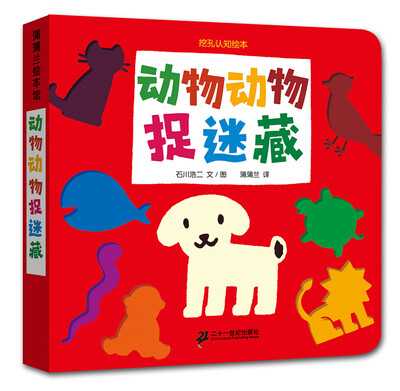 

蒲蒲兰绘本馆·挖孔认知系列5：动物动物捉迷藏